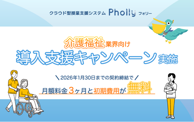 初期費用・月額料金3ヶ月無料！介護福祉教育のDXを支援！授業支援システム「Pholly（フォリー）」キャンペーン