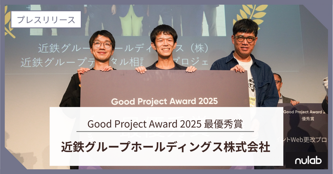 2025年の最も素晴らしいプロジェクトを表彰する「Good Project Award 2025」近鉄グループホールディングス社の「近鉄グループデジタル相談窓口プロジェクト」が最優秀賞を受賞