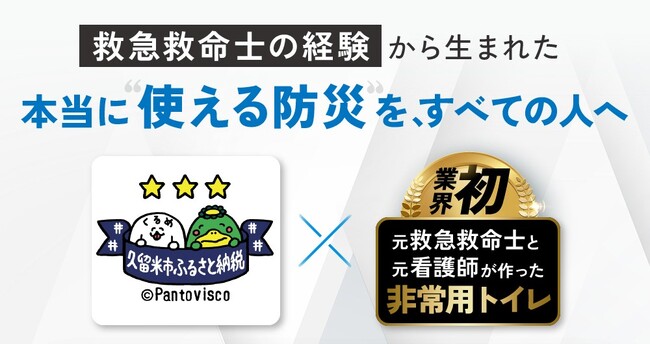 救急現場の想いを、ふるさとから全国へ。“他に善かれかし”を返礼品に込めて。