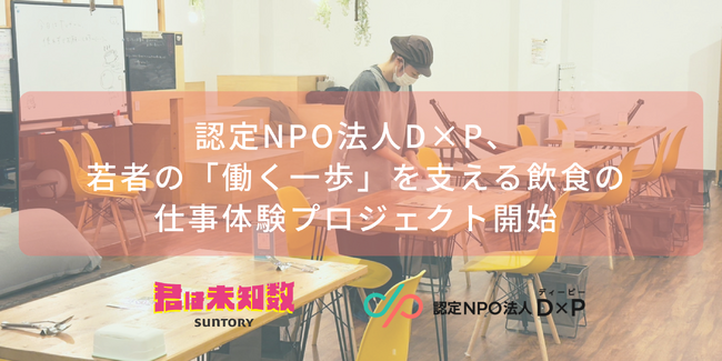 認定NPO法人D×P、若者の「働く一歩」を支える飲食の仕事体験プロジェクト開始