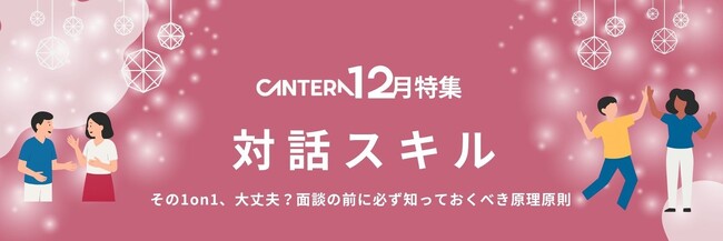 年末の1on1を「ただの確認」で終わらせない。CANTERA ACADEMYにて部下の成長を促す12月の新特集「対話スキル」を公開