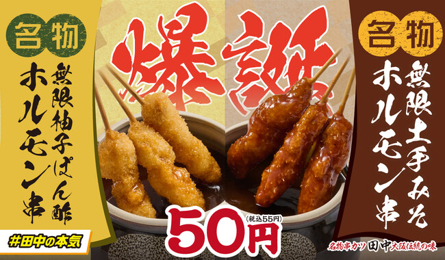 【爆誕】新“無限串”登場！！濃厚「無限土手みそホルモン串」&爽快「無限柚子ぽん酢ホルモン串」！