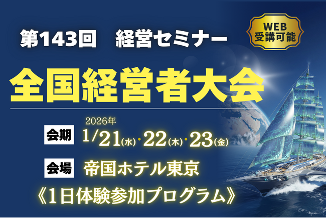 第143回「新春全国経営者大会」―初の《1日体験参加プログラム》を先着30名限定で受付開始！全国の経営者との交流・ビジネス展開を後押しする特別企画