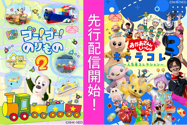 「いないいないばあっ！」＆「おかあさんといっしょ」、配信オリジナル作品を先行配信開始！【NHKこどもパーク】