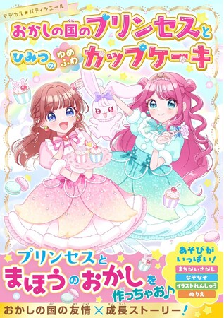 かわいい！たのしい！おもしろい！女子小学生のための単行本レーベル「野いちごぽっぷ」が12月10日(水）発売！！