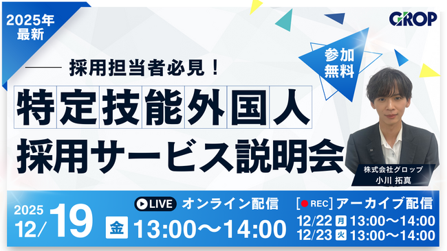 【12/19開催】制度改正までに準備を！特定技能外国人採用サービスの一社完結モデル構造や成果事例、導入フロー等をご紹介します！