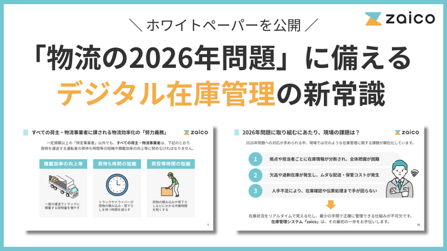 「物流の2026年問題」要点と対策をまとめた資料をZAICOが公開-カギを握るのは“在庫管理”