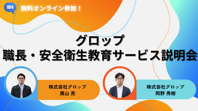 【12/18開催】「受けるだけ」で終わらせない！現場に定着し、安全文化を根付かせるための職長・安全衛生教育サービス説明会