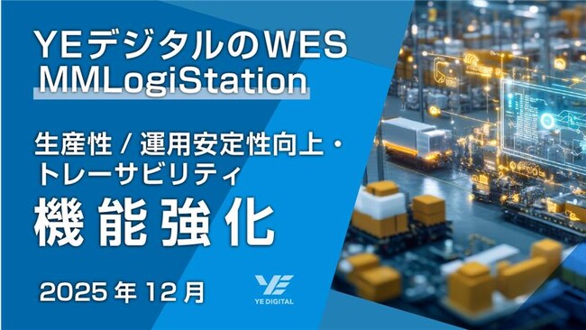 YEデジタルのWES「MMLogiStation」、生産性・運用安定性の向上に向けた機能を強化
