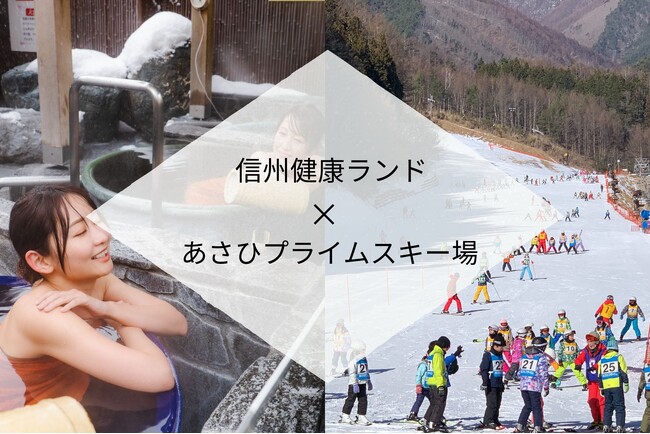 【長野県塩尻市・朝日村】信州健康ランドがあさひプライムスキー場と提携。初心者に優しい雪山デビューを提案│リフト券付き宿泊プランを販売開始