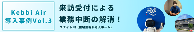AIコミュニケーションロボット Kebbi Air導入事例3　住宅型有料老人ホーム「ユナイト」