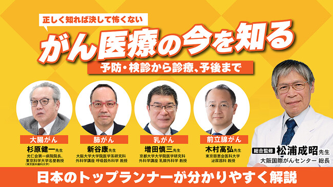 がん医療のトップランナーたちから学ぶ！がん医療の最新情報と正しい知識　～オンラインセミナー（全6回）～