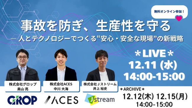 【12/11開催】製造業の事故を防ぎ、生産性を守る ― 人とテクノロジーでつくる“安心・安全な現場”の新戦略を2社共催で徹底解説