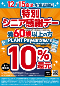 年金支給日はPLANTでのお買い物がお得！まとめて買うと更にお得になるキャンペーンも同時開催！
