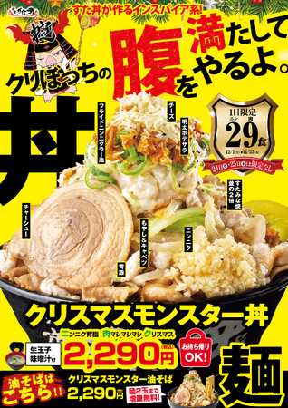 SNSで話題沸騰中！“大盛り肉丼界のパイオニア”が贈る大迫力のクリスマスプレゼント！クリスマス前から注文殺到の「クリスマスモンスター丼」好評発売中！
