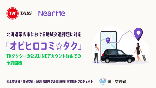 「オビヒロコミ☆タク」、TKタクシーの公式LINEアカウント経由での予約受付を開始