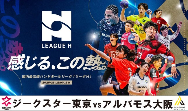 ハンドボール2025‐26 リーグＨレギュラーシーズン「ジークスター東京vsアルバモス大阪」の一戦をCS放送日テレジータスで12/13(土)16：45～無料生中継！