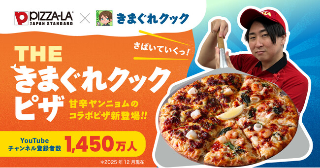 人気YouTuber「きまぐれクック」とピザーラが初コラボ！　特製ヤンニョムソースの限定ピザ2種を発売　『3種魚介のヤンニョムシーフード』『ヤンニョムカルビピザ』