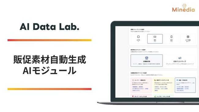 マインディア、多様な消費者データから商品情報や販促文章を自動生成するAIモジュールを開発・リリース