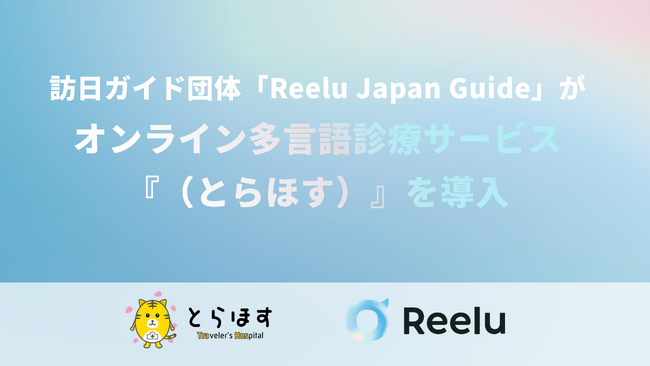 訪日ガイド団体「Reelu Japan Guide」オンライン多言語診療サービス『Travelers Hospital（とらほす）』を導入