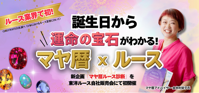 誕生日から“運命の宝石”がわかる！ ルース業界初（2025年9月自社調べ　日本におけるルース業界において）の新企画「マヤ暦ルース診断」を東洋ルース自社販売会にて初開催