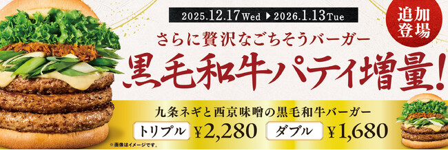 “和の極み”をさらに贅沢に！「九条ネギと西京味噌の黒毛和牛バーガー」に、ダブル＆トリプルが期間限定で登場
