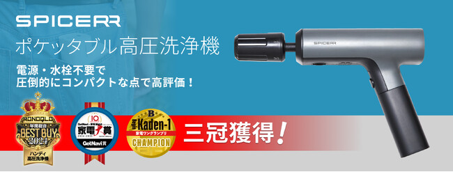 家電メディアから高評価、3冠獲得SPICERR「ポケッタブル高圧洗浄機」