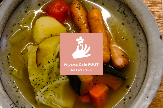 【Miyama Cafe PUUT】12月10日（水）より、玉野市の味覚を凝縮した冬季限定メニューを提供開始