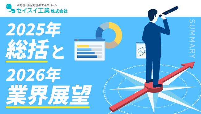 【セイスイ工業、2025年総括と2026年業界展望を発表】老朽化が進む下水道インフラとバックアップ体制の実態が問われる年に