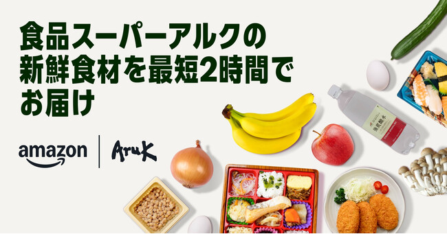 Amazonと丸久、広島市と周辺の一部エリアでAmazon初となる中国地方での生鮮食品オンライン販売を本日から開始