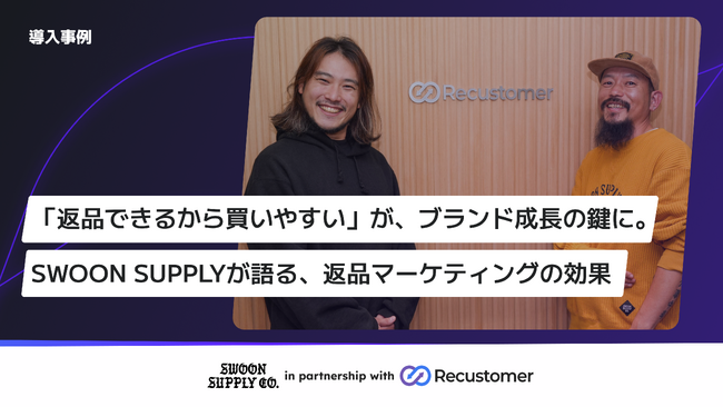 自社ECで急成長中の鎌倉発ブランドSWOON SUPPLY、Recustomer「返品・キャンセル」「お試し購入」「配送追跡」を導入