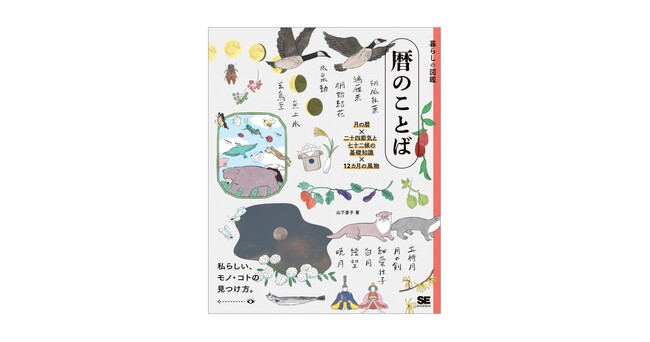 月の満ち欠けや二十四節気など、季節のめぐりを感じられる言葉の本『暮らしの図鑑 暦のことば』刊行
