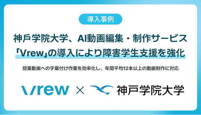 神戸学院大学、AI動画編集・制作サービス「Vrew」の導入により障害学生支援を強化
