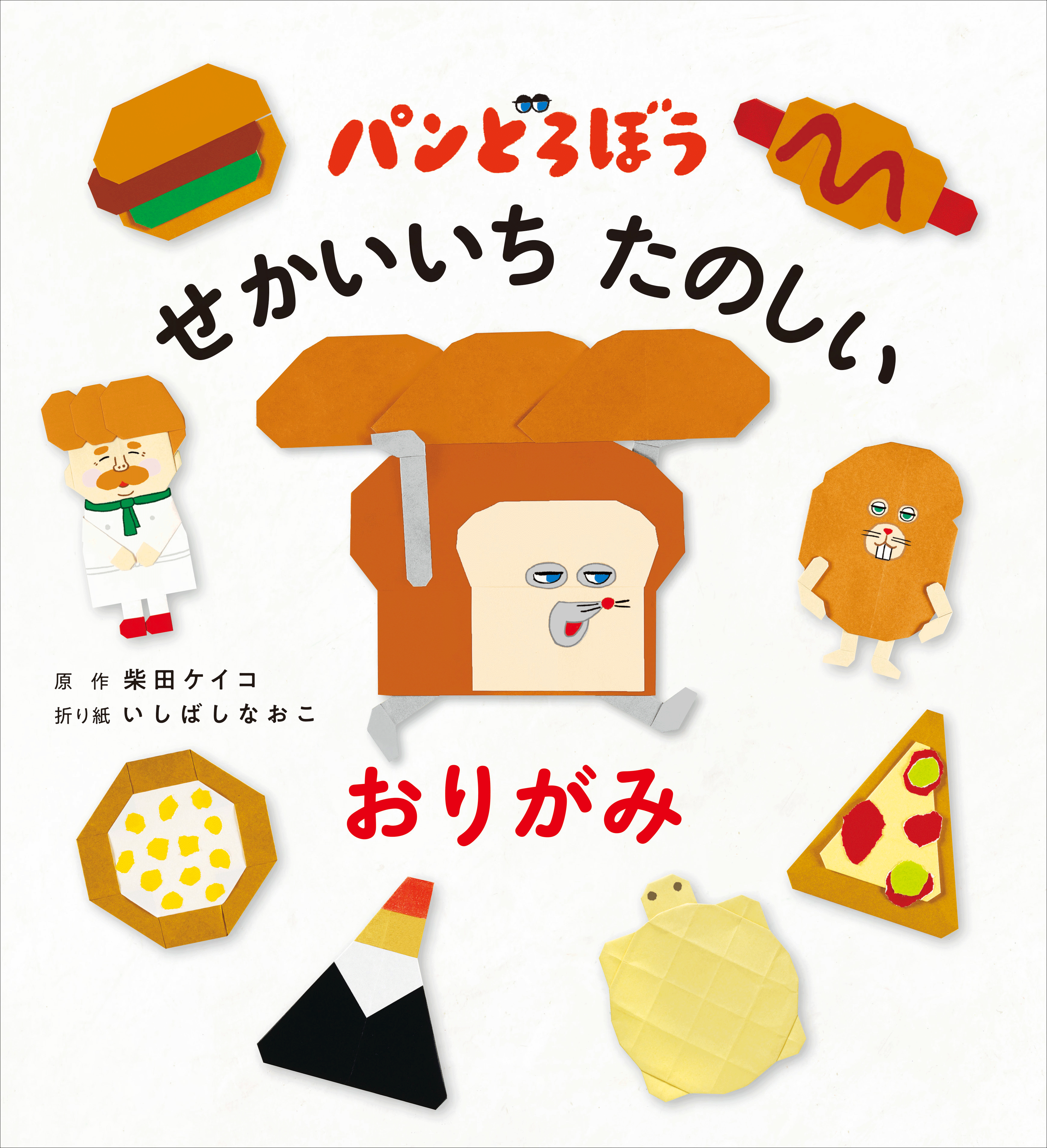 『パンどろぼう せかいいち たのしい おりがみ』1/21発売決定