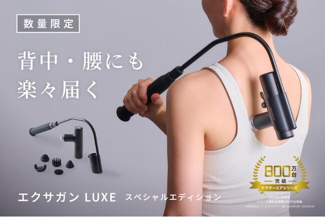 しっかり届くバックアームで背中・腰まで快適ケア「エクサガン LUXE スペシャルエディション 」数量限定で登場！