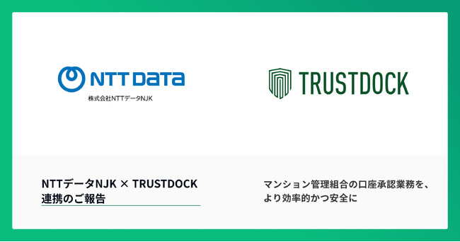 NTTデータNJKのマンション管理組合向け支払承認サービス「NJK承認8」に、TRUSTDOCKのeKYCサービスを導入