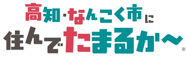 高知・なんこく市に住んでたまるか～！　南国市の魅力を発信する特設サイトをオープン
