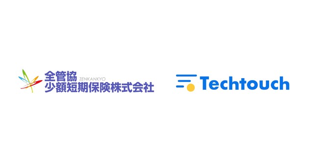 全管協少額短期保険、「テックタッチ」を採用 繁忙期4,000件の問い合わせ対応を効率化、満足度向上