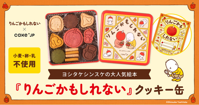 Cake.jp×累計80万部の人気絵本『りんごかもしれない』のコラボレーションクッキー缶が12月10日から発売開始！