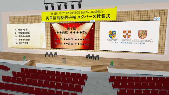 「第1回　UNIV. CAMBRIDGE JAPAN ACADEMY 英単語高校選手権」、メタバース表彰式の開催決定