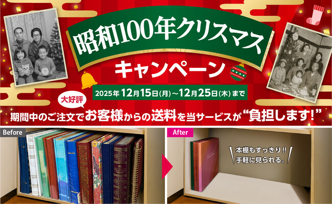 12月25日は昭和100年。今年だけの特別な節目に“写真整理”を──『おくってフォトブック』が送料無料キャンペーンを12/15～25で実施