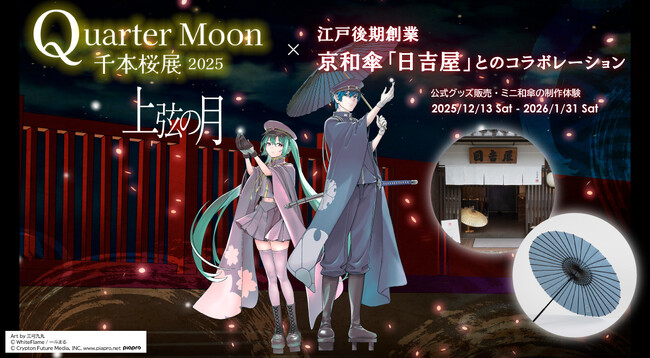 「初音ミク｜千本桜展2025 Quarter Moon −上弦の月−」開催記念：公式デザイングッズ販売＆