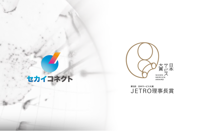 たった5分で海外進出を実現する「セカイコネクト」が「日本サービス大賞 JETRO理事長賞」を受賞！