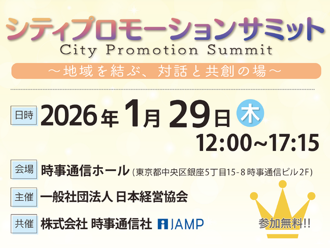 広報分野の自治体×企業の共創イベント　事前来場登録開始！｜あなたのまちの”ファン”を、もっと増やす。地域の想いを伝え、全国とつながるーー。発信力で地域の未来を動かす一日。