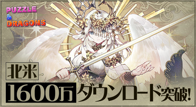 ガンホーのスマートフォン向けパズルRPG『パズル＆ドラゴンズ』北米での累計ダウンロード数が1600万を突破！