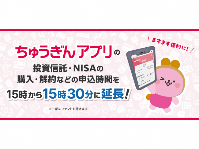 ちゅうぎんアプリの投資信託・NISAの取引時間を３０分延長！アプリでのお取引きがより便利になります！