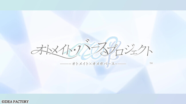 オトメイトが送る男女のオメガバースを扱った新プロジェクト「オトメイト・バースプロジェクト」始動！