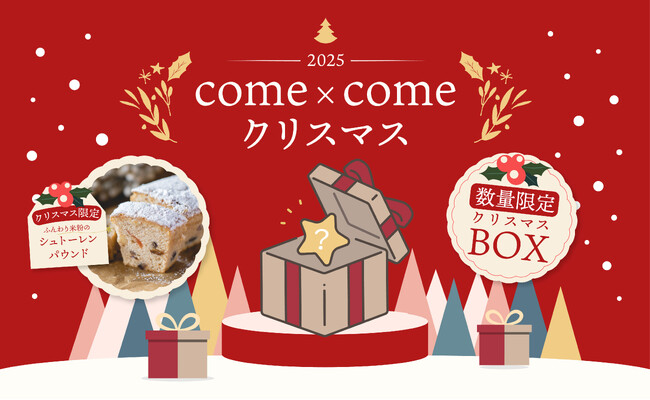 こめ油と米粉のシリーズ「come×come（コメトコメ）」より冬季限定で「ふんわり米粉のシュトーレンパウンド」さらには50個限定で「come×come クリスマスボックス2025」が登場！