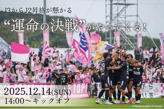 【宮崎県新富町】J2昇格の運命を握る最終決戦!新富町でパブリックビューイング開催決定!