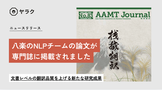 八楽の自然言語処理チームが執筆した研究論文が、歴史ある機械翻訳の専門誌に掲載